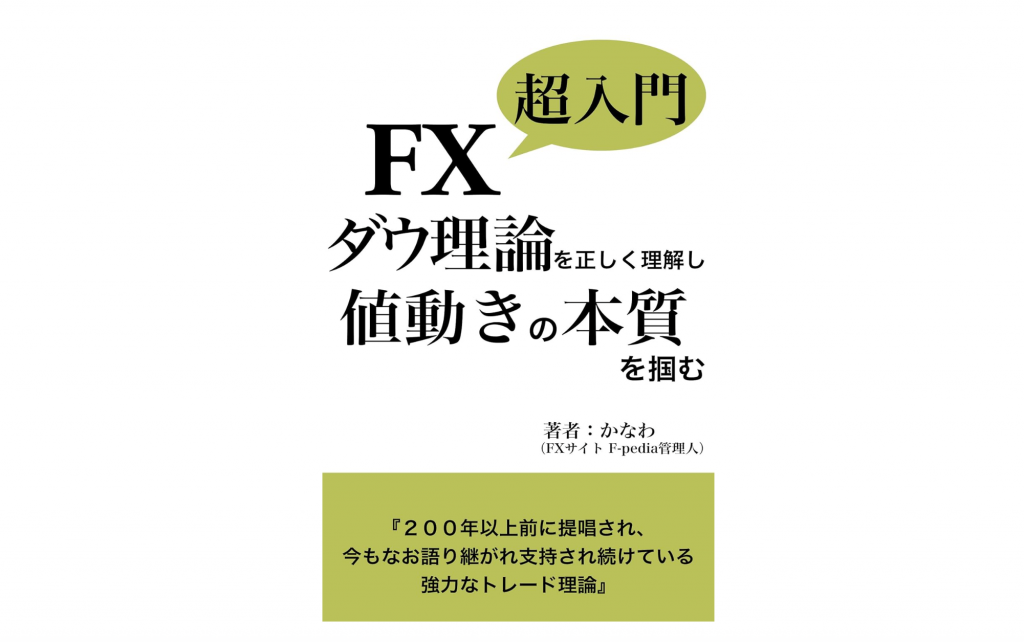 FX初心者におすすめの本：FX超入門　ダウ理論を理解して値動きの本質を掴む