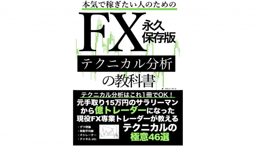 FX初心者におすすめの本：本気で稼ぎたい人のためのFXテクニカル分析の教科書