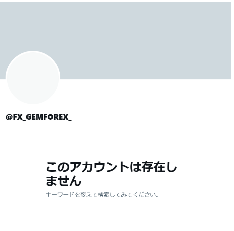 GEMFOREXが公式Twitterを削除したイメージ