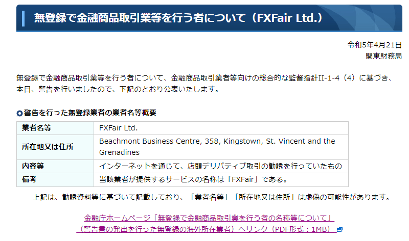 FXFairが日本の金融庁から許可を得ていないイメージ
