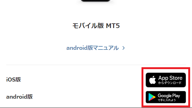 MT5のモバイルアプリをダウンロードするイメージ