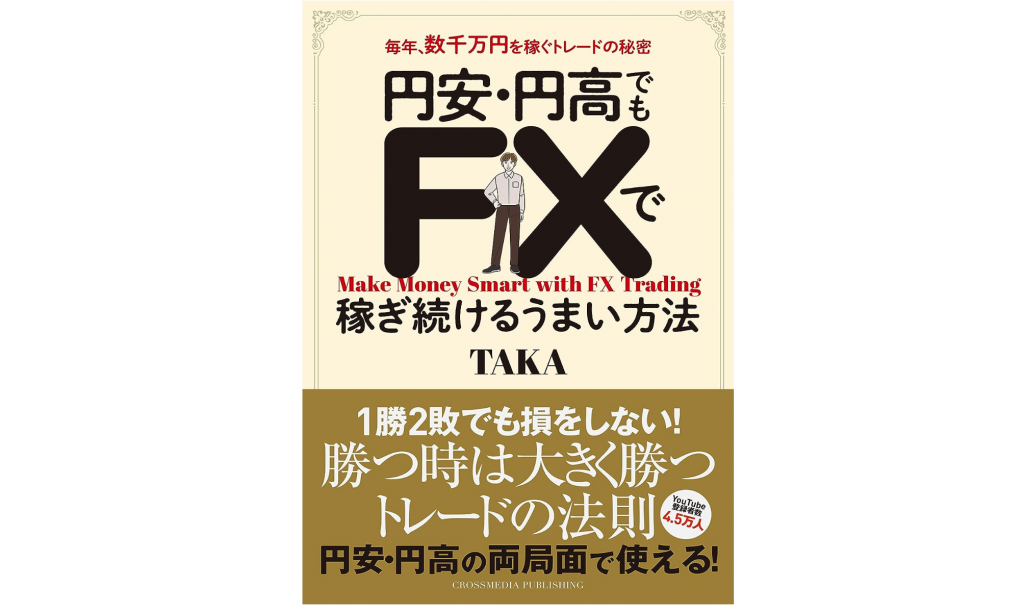 FX初心者におすすめの本：円安・円高でもFXで稼ぎ続けるうまい方法