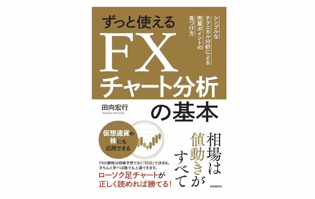 FX初心者におすすめの本：ずっと使えるFXチャート分析の基本