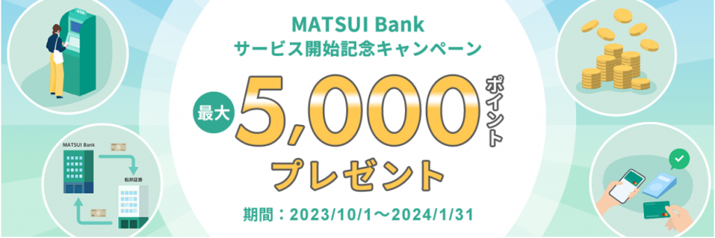 MATSUI BANKの口座開設で5000ポイントもらう手順1