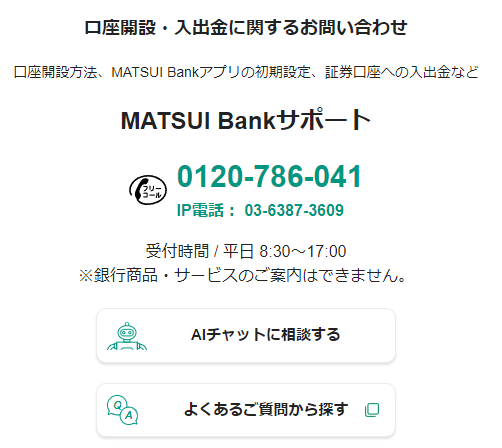 MATSUI BANKに関するお問い合わせ先のイメージ